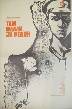 Там вдали, за рекой