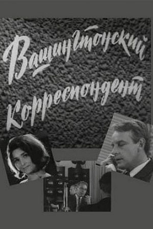 Вашингтонский корреспондент кадры из фильма