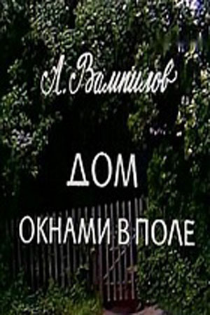 Дом окнами в поле