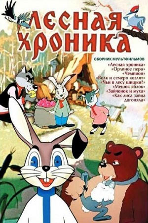 Лесная хроника информация о фильме