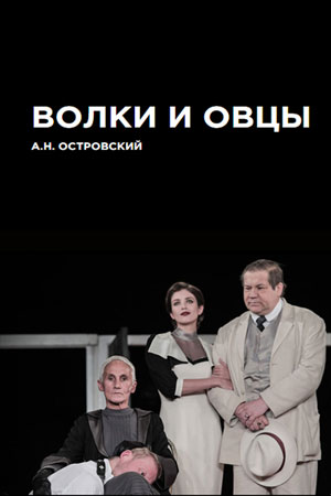 Волки и овцы
