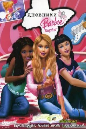 2006 Barbie Diaries
