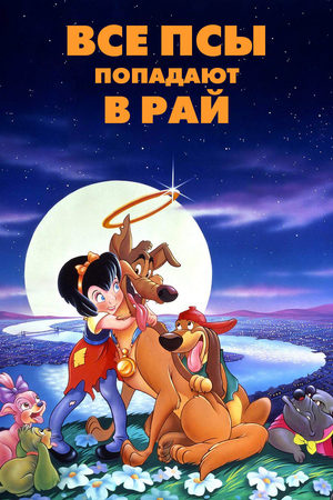 Все псы попадают в рай