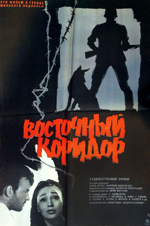 Восточный коридор кадры из фильма