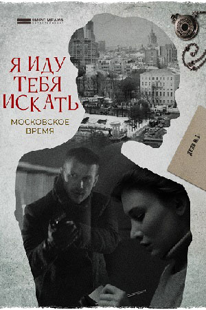Я иду тебя искать-1. Московское время кадры из фильма