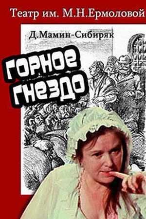 Горное гнездо