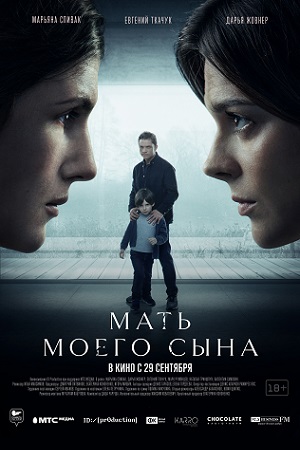 Мать моего сына