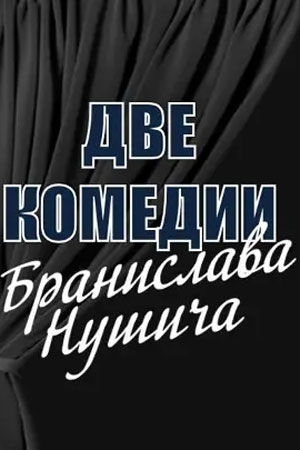 Две комедии Бранислава Нушича