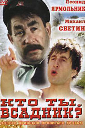 Кто ты, всадник?