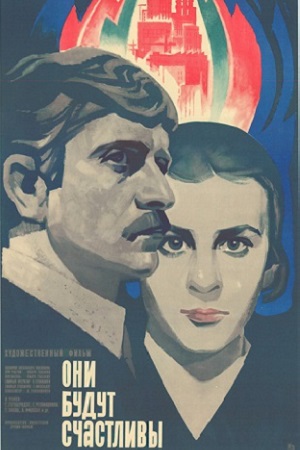 Они будут счастливы