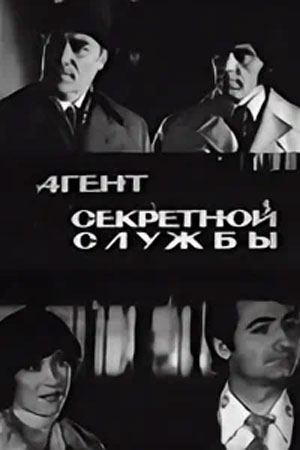 Агент секретной службы