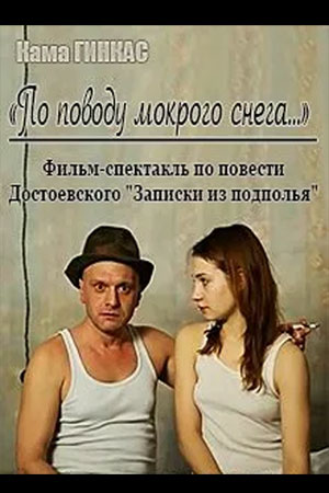 По поводу мокрого снега...
