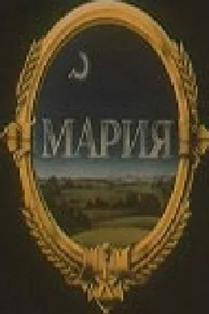 Мария информация о фильме