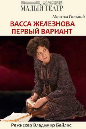 Васса Железнова - первый вариант