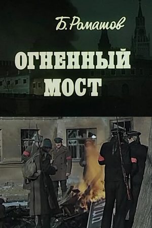 Огненный мост кадры из фильма
