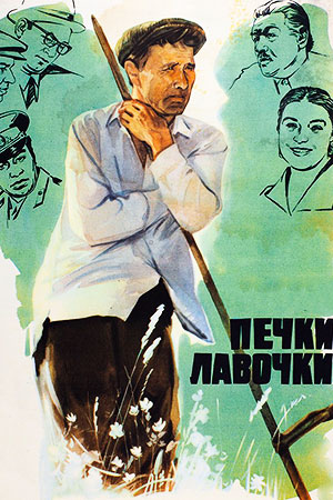 Печки лавочки фильм сюжет Печки лавочки фильм сюжет