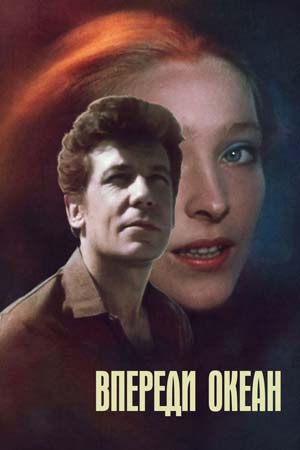 Впереди океан