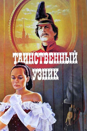 Таинственный узник кадры из фильма
