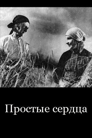 Простые сердца