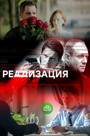 Реализация кадры из фильма