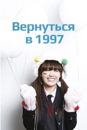 Вернуться в 1997