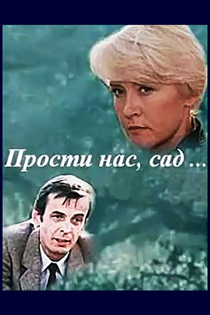 Прости нас, сад...