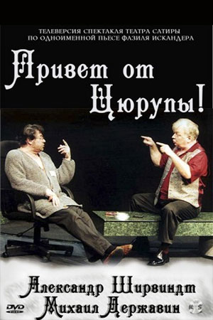 Привет от Цюрупы!