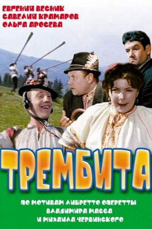 Трембита (1968) - фильм - отзывы - советские фильмы - Кино-Театр.Ру