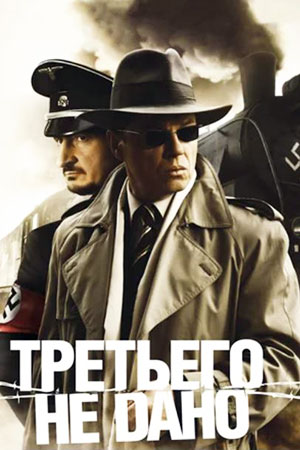 Третьего не дано