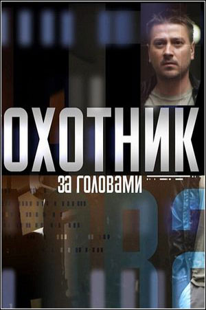 Охотник за головами кадры из фильма