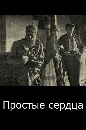 Простые сердца