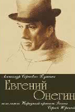 Евгений Онегин