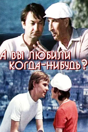 А вы любили когда-нибудь?