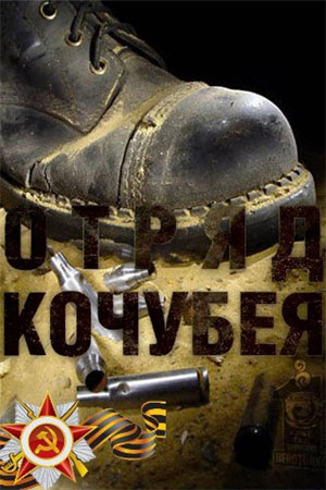 Отряд Кочубея