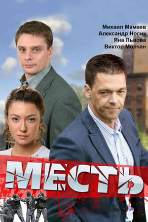 Фото Актеров Сериала Месть