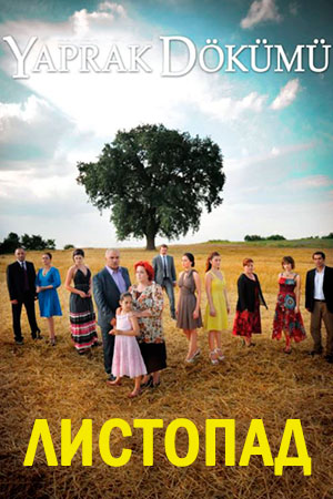Сериал Листопад (2006-2010) - Fall Of Leaves, The - Falling Leaves, The -  Yaprak Dökümü - содержание серий - азиатские фильмы - Кино-Театр.Ру