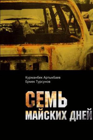 Семь Дней В Мае Книга Купить