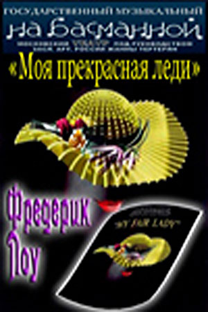 Моя прекрасная леди
