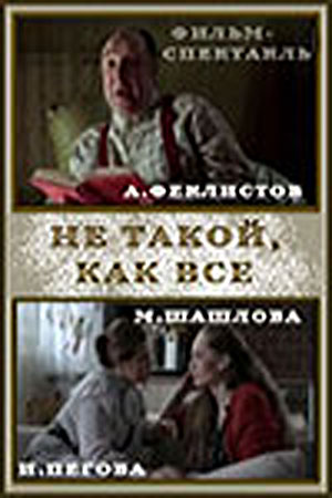 Не такой, как все