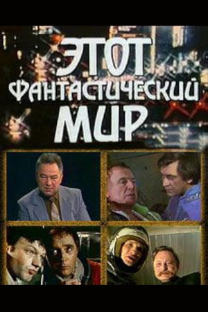 Этот фантастический мир. Выпуск 1