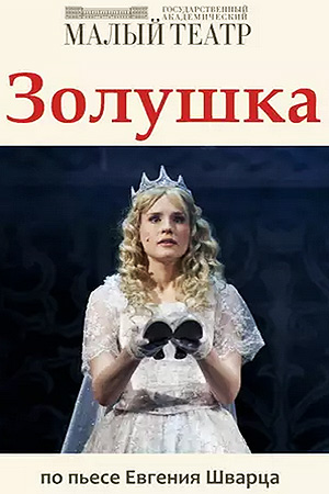 Золушка