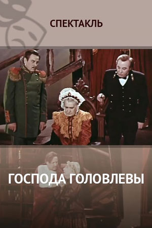 Господа Головлёвы
