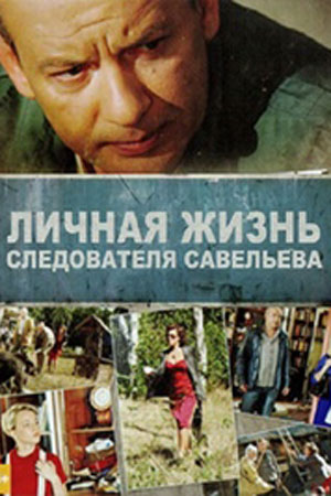 Объятья Любови Толкалиной – Кордон Следователя Савельева (2012)