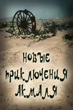 Новые приключения Акмаля