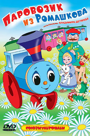 Паровозик из Ромашкова