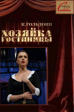 Хозяйка гостиницы