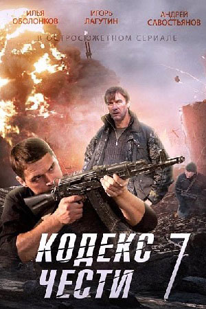 Кодекс чести-7