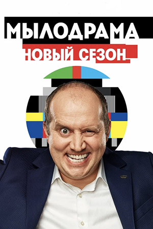 Мылодрама-2