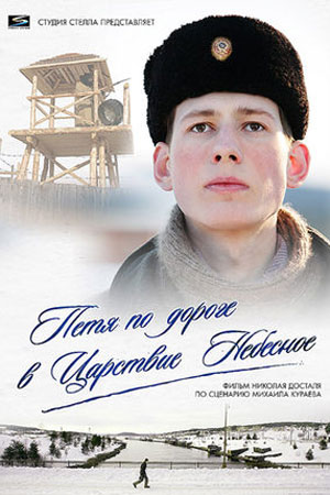 Петя по дороге в Царствие небесное