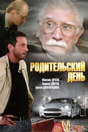 Родительский день кадры из фильма